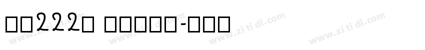 字魂222号 萌趣哈哈宋字体转换